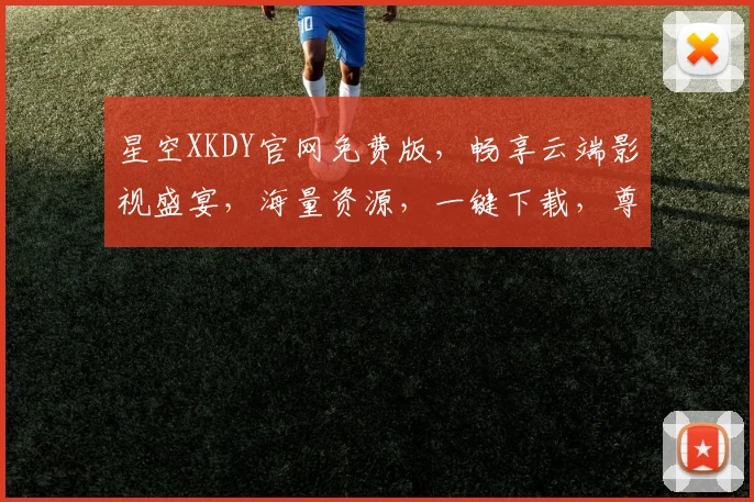 星空XKDY官网免费版，畅享云端影视盛宴，海量资源，一键下载，尊享会员特权，体验非凡
