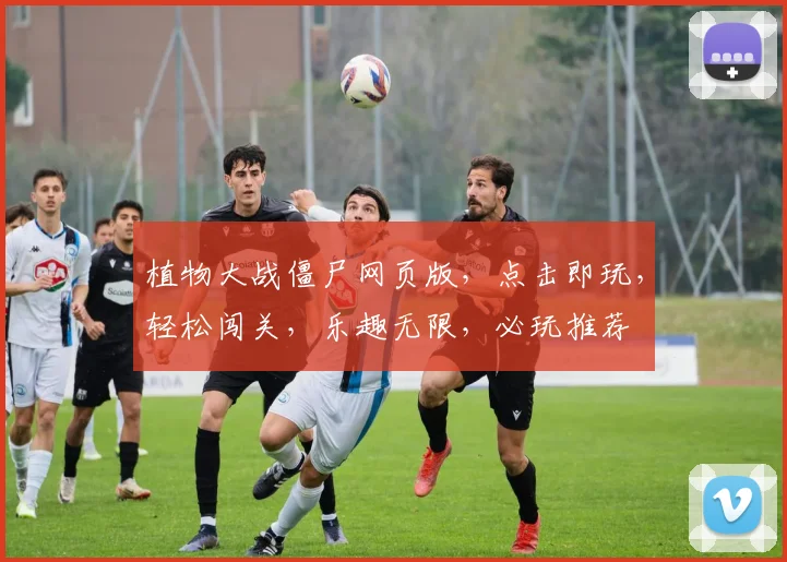 植物大战僵尸网页版，点击即玩，轻松闯关，乐趣无限，必玩推荐