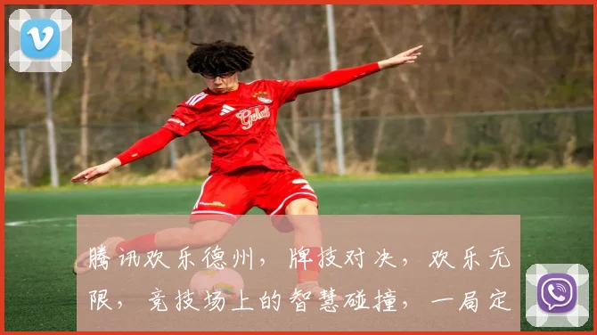腾讯欢乐德州，牌技对决，欢乐无限，竞技场上的智慧碰撞，一局定胜负