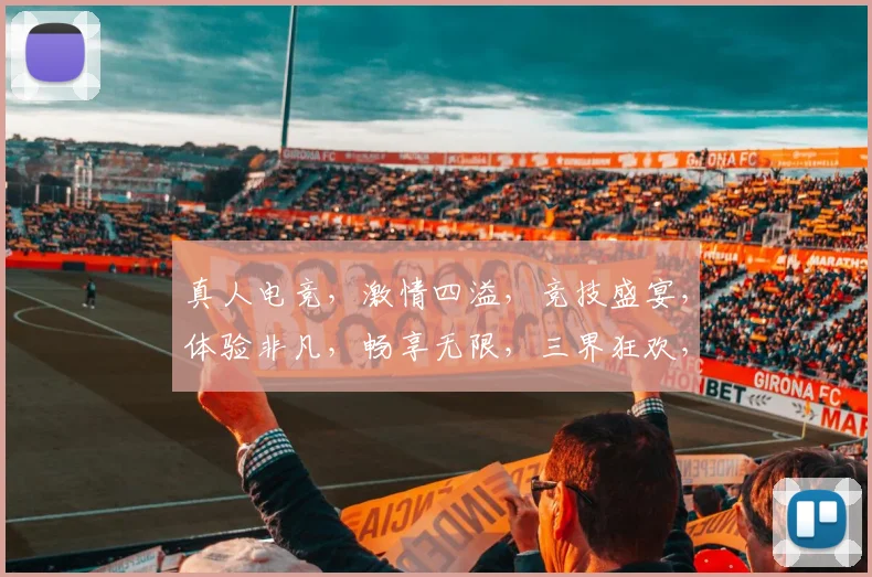 真人电竞，激情四溢，竞技盛宴，体验非凡，畅享无限，三界狂欢，竞技巅峰