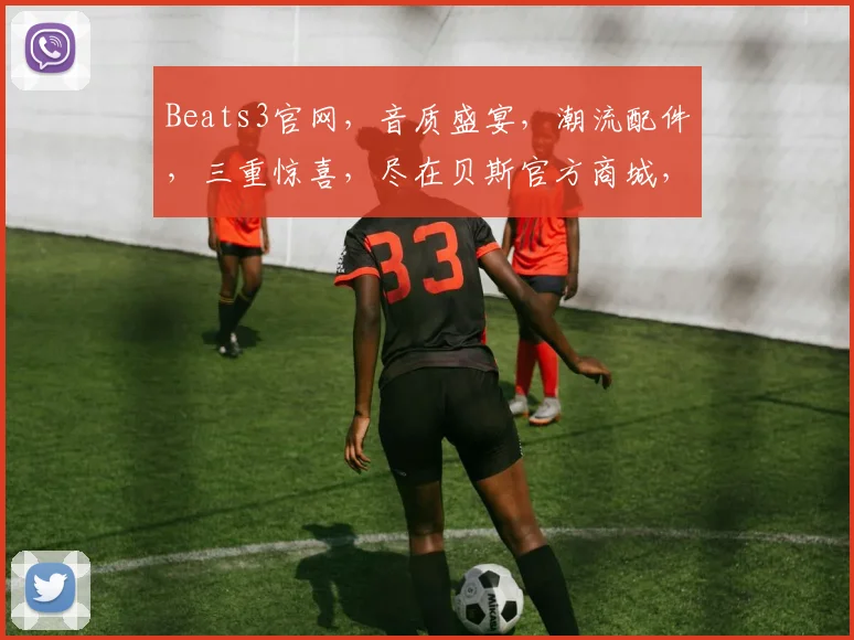 Beats3官网，音质盛宴，潮流配件，三重惊喜，尽在贝斯官方商城，不容错过