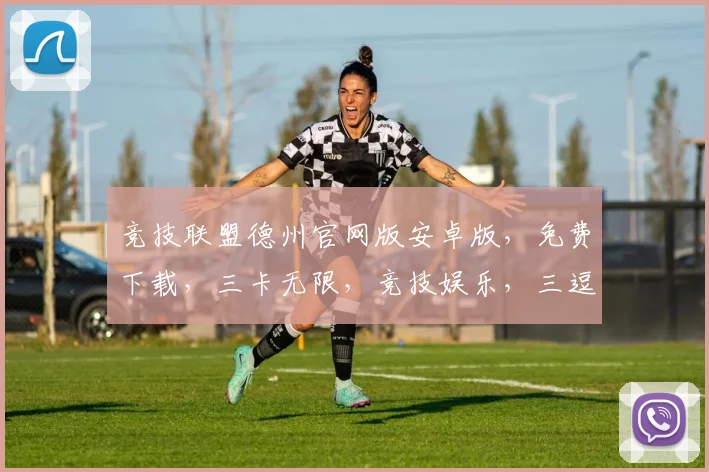 竞技联盟德州官网版安卓版，免费下载，三卡无限，竞技娱乐，三逗一气，轻松上手