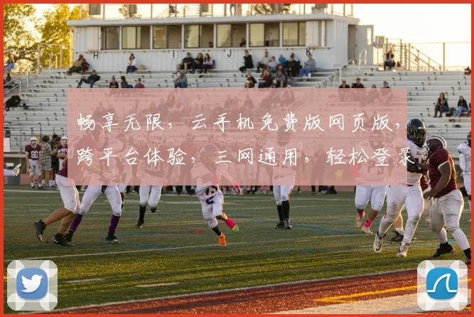 畅享无限，云手机免费版网页版，跨平台体验，三网通用，轻松登录，一键开启