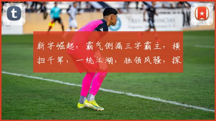 新字崛起，霸气侧漏三字霸主，横扫千军，一统江湖，独领风骚，探寻神秘字源传奇之旅