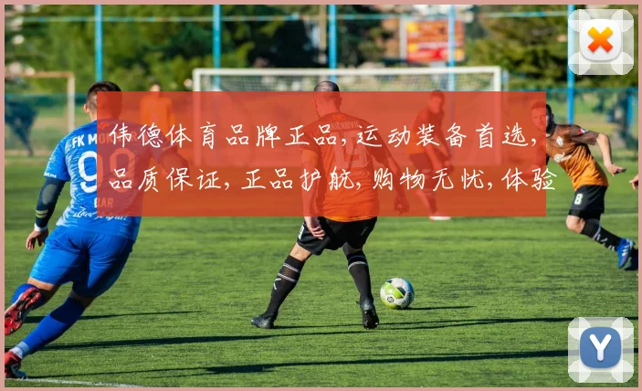 伟德体育品牌正品,运动装备首选,品质保证,正品护航,购物无忧,体验非凡。