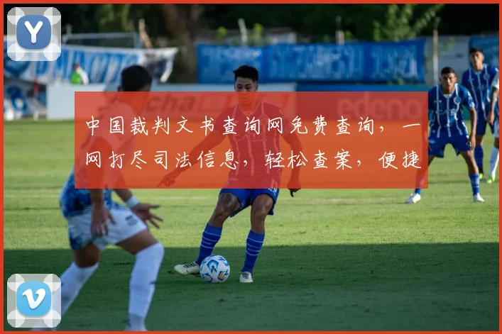 中国裁判文书查询网免费查询，一网打尽司法信息，轻松查案，便捷无忧，三步轻松搞定。