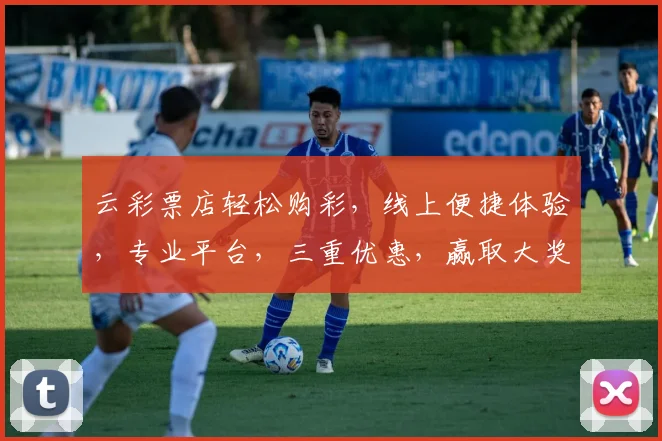 云彩票店轻松购彩，线上便捷体验，专业平台，三重优惠，赢取大奖轻松易得