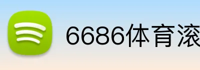 6686体育滚球投注 Logo